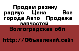 Продам резину 17 радиус  › Цена ­ 23 - Все города Авто » Продажа запчастей   . Волгоградская обл.